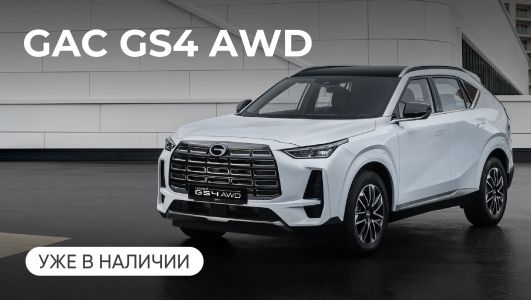 GAC GS4 AWD в наличии!
