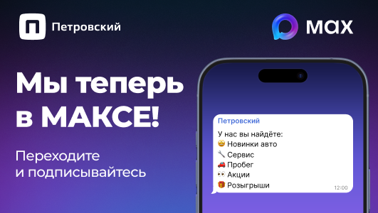 Петровский в MAX