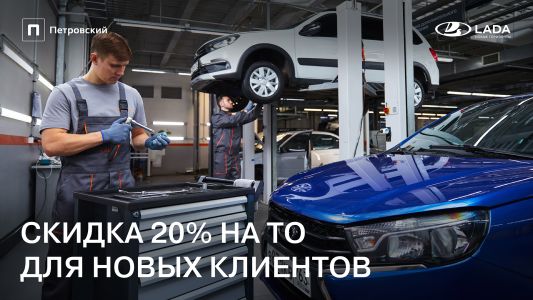  Скидка 20% от суммы в чеке для клиентов LADA.
