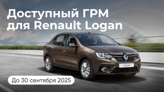  Доступный ГРМ для Renault Logan  