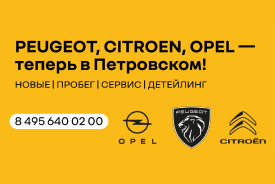 Peugeot, Citroen, Opel — теперь в Петровском! 