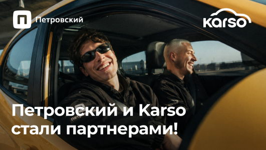 Петровский и Karso — теперь партнёры! 