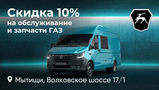 Скидка 10% на работы и запчасти ГАЗ!