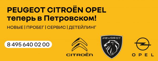 Citroen, Peugeot, Opel — теперь в Петровском! 