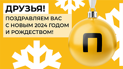 Поздравляем с Новым Годом и Рождеством!