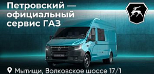 Петровский — официальный сервис ГАЗ.