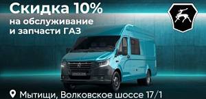 Скидка 10% на работы и запчасти ГАЗ!