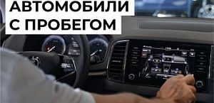 Свежие поступления автомобилей с пробегом в Telegram