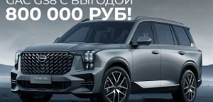 GAC GS8 с выгодой до 800 000 рублей!