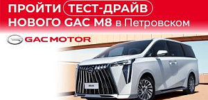 GAC M8 доступен для тест-драйва