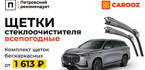 Щетки стеклоочистителя 