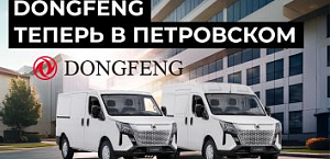 Dongfeng теперь в Петровском!