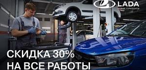 30% выгоды для клиентов LADA.