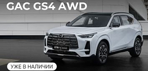 GAC GS4 AWD в наличии!