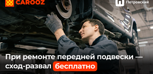 Акция сход-развал в подарок! 
