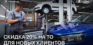  Скидка 20% от суммы в чеке для клиентов LADA.