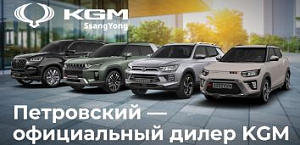 Петровский — официальный дилер KGM!