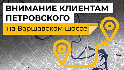 Внимание клиентам Петровского
