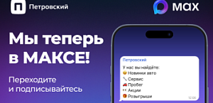 Петровский в MAX